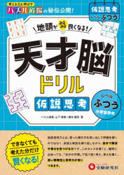 【3980円以上送料無料】天才脳ドリル仮説思考　ふつう／山下善徳／著　橋本龍吾／著