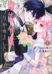 Horror C - 【3980円以上送料無料】冴えない無能令嬢のフリ、やめました　1／蒼凪そう／漫画　琴子／原作