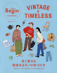 【3980円以上送料無料】VINTAGE　＆　TIMELESS　長く愛せる価値あるモノの見つけ方／