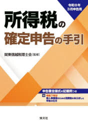 【3980円以上送料無料】所得税の確定申告の手引　令和8年3月申告用／関東信越税理士会／監修