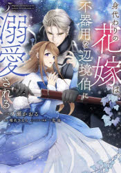 Kodansha Friend Kc - 【3980円以上送料無料】身代わりの花嫁は、不器用な辺境伯に溺愛される　5／一ノ瀬かおる／漫画　椎名さえら／原作　一花夜／キャラクター原案