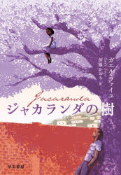 【3980円以上送料無料】ジャカランダの樹／ガエル・ファイユ／著　加藤かおり／訳