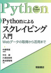 Pythonによるスクレイピング入門　Webデータの取得から活用まで／中妻照雄／編著　中北誠／著　久保田尚希／著　鳥谷部智規／著