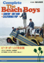 【3980円以上送料無料】ビーチ・ボーイズ完全版／和久井光司／責任編集　犬伏功／〔ほか〕執筆