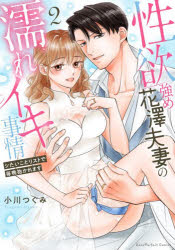 【3980円以上送料無料】性欲強め花澤夫妻の濡れイキ事情　シたいことリストで毎晩抱かれます　2／小川つぐみ／著