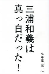 【3980円以上送料無料】三浦和義は真っ白だった！／弘中惇一郎／著