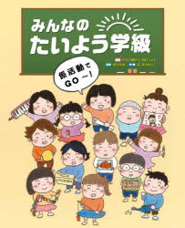【3980円以上送料無料】みんなのたいよう学級　〔2〕／特別活動絵本プロジェクト／原案　朝川照雄／共著　よこみちけいこ／作・絵