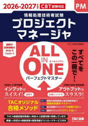 Other - 【3980円以上送料無料】プロジェクトマネージャALL　IN　ONEパーフェクトマスター　2026−2027年度版／TAC情報処理講座／編著