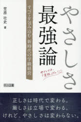 【3980円以上送料無料】やさしさ最強論　すべてを包み込む新時代の学級経営／笠原壮史／著