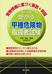 【3980円以上送料無料】受かる甲種危険物取扱者試験／中野裕史／監修