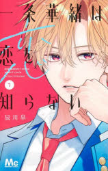 Gentosha Birz - 【3980円以上送料無料】一条華緒は恋を知らない　1／辰川皐／著