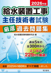 【3980円以上送料無料】給水装置工事主任技術者試験厳選過去問題集 2026年版／給水装置試験問題研究会／編