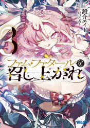 ファム・ファタールを召し上がれ ３ ／澱介エイド （小学館）