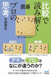 【3980円以上送料無料】囲碁比較で読み解くプロの思考／木部夏生／著
