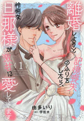 離婚しようと記憶喪失のふりをしたら、怜悧な旦那様が激甘に愛してきます　1／由多いり／著　宇佐木／原作
