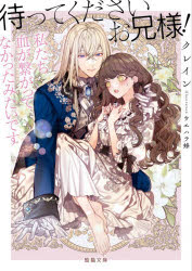 待ってくださいお兄様！私たち血が繋がってなかったみたいです ／クレイン （竹書房）