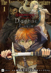 Wizardry　Variants　Daphne〜名もなき最後の冒険〜　1／藤澤紀幸／漫画　浜村俊基／脚本　ドリコム／原作