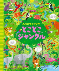 【3980円以上送料無料】みつけてかぞえてどこどこジャングル／ガレス ルーカス／絵 カースティーン ロブソン／文 小林美幸／訳