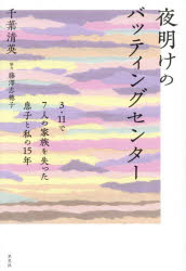 其它 - 【3980円以上送料無料】夜明けのバッティングセンター　3・11で7人の家族を失った息子と私の15年／千葉清英／著