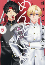 Hope C - 【3980円以上送料無料】妹はシスコン兄がめんどくさい　5／ヨシミズ／著