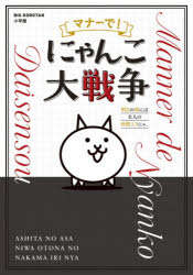【3980円以上送料無料】マナーで！にゃんこ大戦争 明日の朝には大人の仲間入りにゃ。／ポノス株式会社／監修