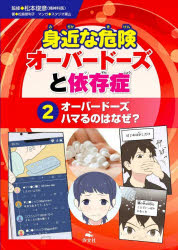 【3980円以上送料無料】身近な危険オーバードーズと依存症　2／松本俊彦／監修　松島恵利子／著　スタジオ葉山／マンガ