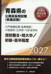 【3980円以上送料無料】’27　八戸地域広域・弘　消防職B／初級／公務員試験研究会