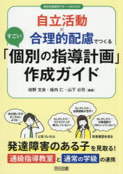【3980円以上送料無料】自立活動×合理的配慮でつくるすごい「個別の指導計画」作成ガイド／桂野文良／編著　坂内仁／編著　山下公司／編著