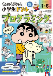 クレヨンしんちゃん小学生ドリルプログラミング