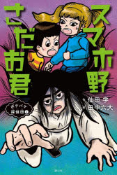【3980円以上送料無料】スマホ野さだお君／仙田学／作　田中六大／絵