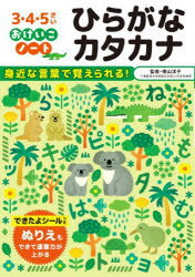 ひらがなカタカナ 3・4・5さい