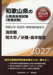 【3980円以上送料無料】’27　和歌山市・田辺　消防職短大／3種／公務員試験研究会