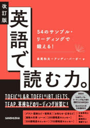 【3980円以上送料無料】英語で読む力。 54のサンプル リーディングで鍛える！／長尾和夫／著 アンディ バーガー／著