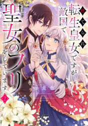 Premium （Girls） - 【3980円以上送料無料】捨てられ転生皇女ですが敵国で聖女のフリをしています　2／吉良悠／著