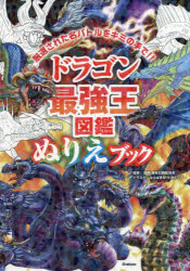 ドラゴン最強王図鑑ぬりえブック 厳選された名バトルをキミの手で！！