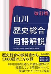 學習參考書, 問題集 - 【3980円以上送料無料】山川歴史総合用語解説／山川歴史総合用語解説編集委員会／編