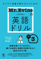 【3980円以上送料無料】Mr．Evineの英語ドリル中3　グングン問題が解けるようになる！／Evine／著