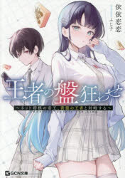 王者の盤狂わせ〜ネット将棋の帝王、黄龍の王者と対峙する〜【電子限定おまけ付き】 ／依依恋恋 （マイクロマガジン社）