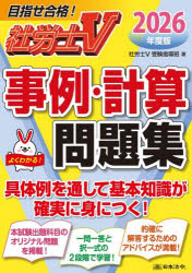 【3980円以上送料無料】社労士V事例・計算問題集　2026年度版／社労士V受験指導班／著