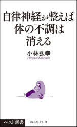 自律神経が整えば体の不調は消える ／小林弘幸 （ベストセラーズ）