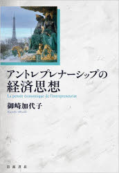 【3980円以上送料無料】アントレプレナーシップの経済思想／御崎加代子／著