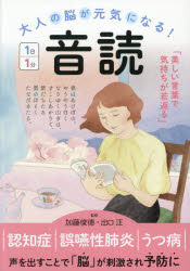 【3980円以上送料無料】大人の脳が元気になる！1日1分音読／加藤俊徳／監修　出口汪／監修