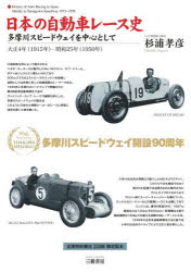 【送料無料】日本の自動車レース史　多摩川スピードウェイを中心として　大正4年（1915年）−昭和25年（1950年）／杉浦孝彦／著