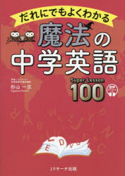 だれにでもよくわかる魔法の中学英語Super　Lesson100／杉山一志／著