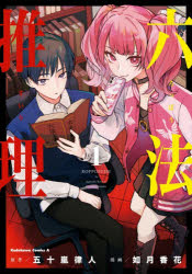 Premium （Boys） - 【3980円以上送料無料】六法推理　1／五十嵐律人／原作　如月香花／漫画