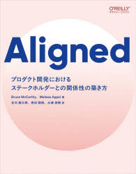 Aligned　プロダクト開発におけるステークホルダーとの関係性の築き方／Bruce　McCarthy／著　Melissa　Appel／著　吉羽龍太郎／訳　原田騎郎／訳　永瀬美穂／訳