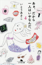 【3980円以上送料無料】あぁ、だから一人はいやなんだ。　4／いとうあさこ／〔著〕