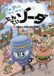 【3980円以上送料無料】シュワッとかいけつ！たんていソーダ　じけんぼ1／ペクミョンシク／作・絵　鷹野文子／訳　立花義裕／監修