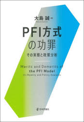 【送料無料】PFI方式の功罪／大島誠