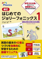 【送料無料】はじめてのジョリーフォニックスティーチャーズブック　1／ジョリーラーニング社／編著　山下桂世子／監訳